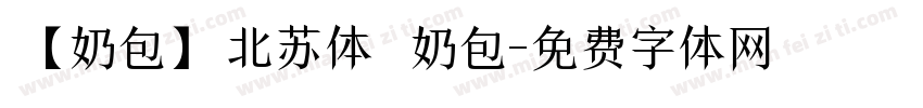 【奶包】北苏体 奶包字体转换